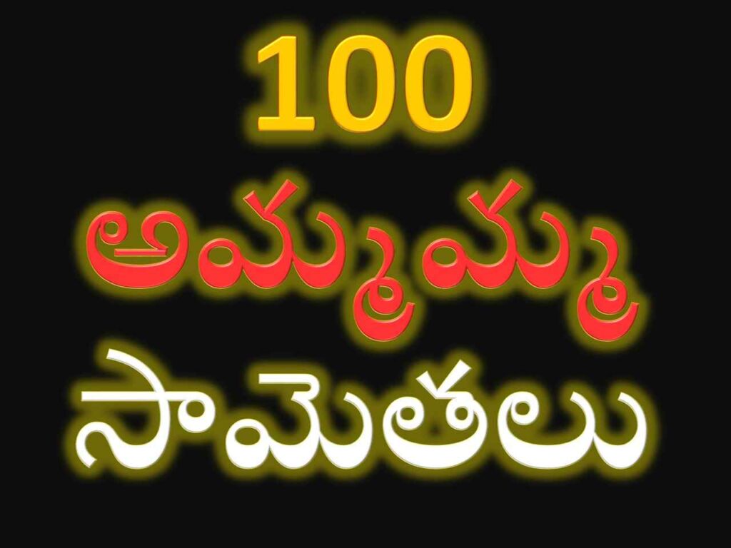 100-telugu-samethalu-in-telugu-language