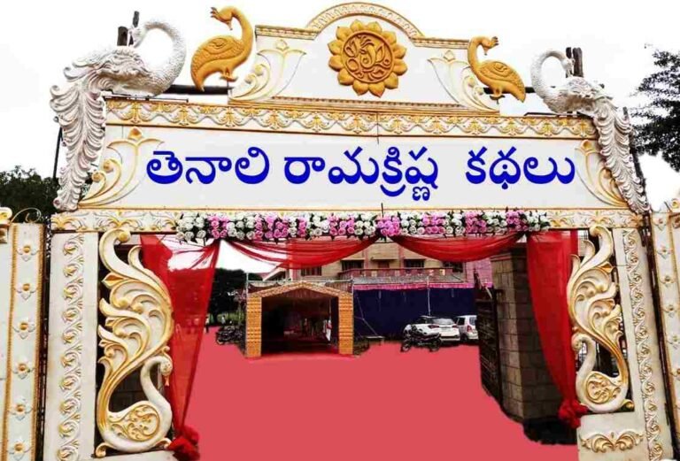 Tenali Ramakrishna Stories in Telugu (తెలుగు లో)