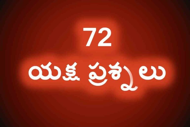 Yaksha Prashnalu (72 యక్ష ప్రశ్నలు) in Telugu