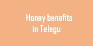 తేనే అనేది దేవుడు సృష్టించిన కొన్ని అద్భుతమైన పదార్థాలలో ఒకటి అని చెప్పుకోవచ్చు. నేను ఎందుకు ఇలా అంటున్నానో ఈ బ్లాగు (Honey benefits in Telugu) చదివితే మీకే అర్థమవుతుంది.