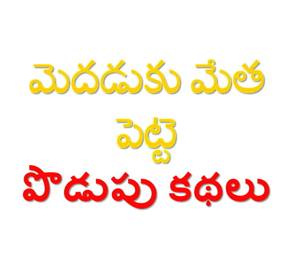 Telugu Podupu Kathalu with Answers | Telugu riddles with answers (పొడుపు  కథలు) - MYSY Media