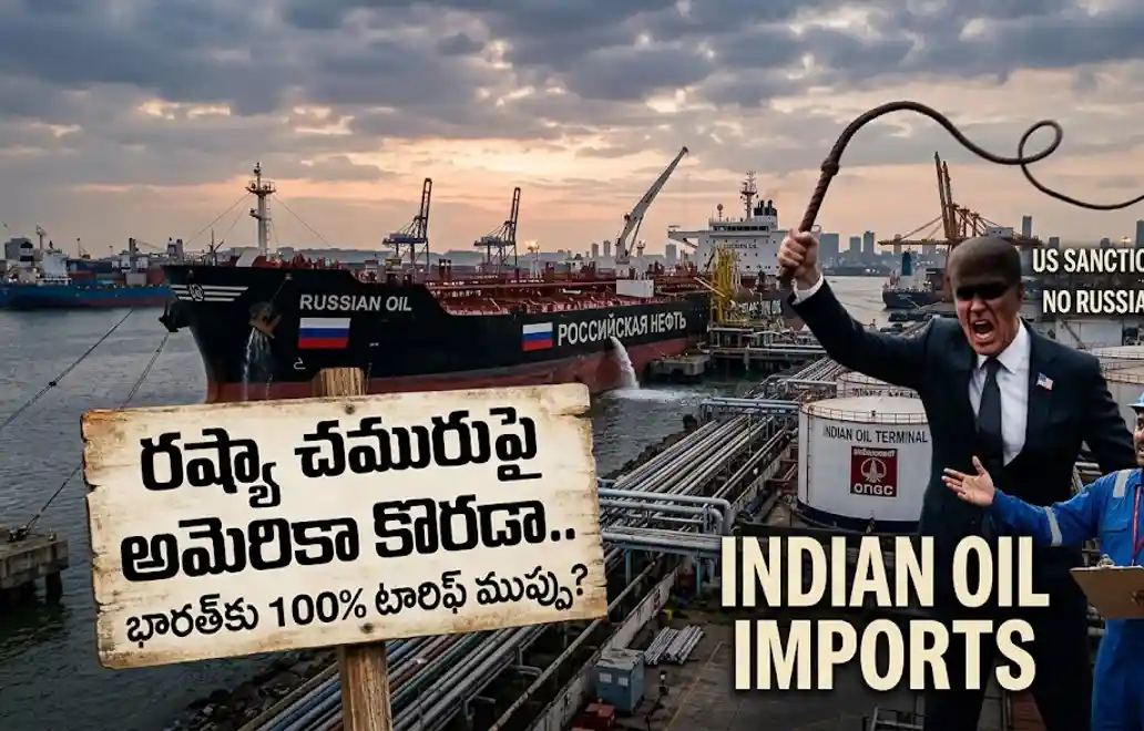 రష్యా చమురుపై అమెరికా కొరడా